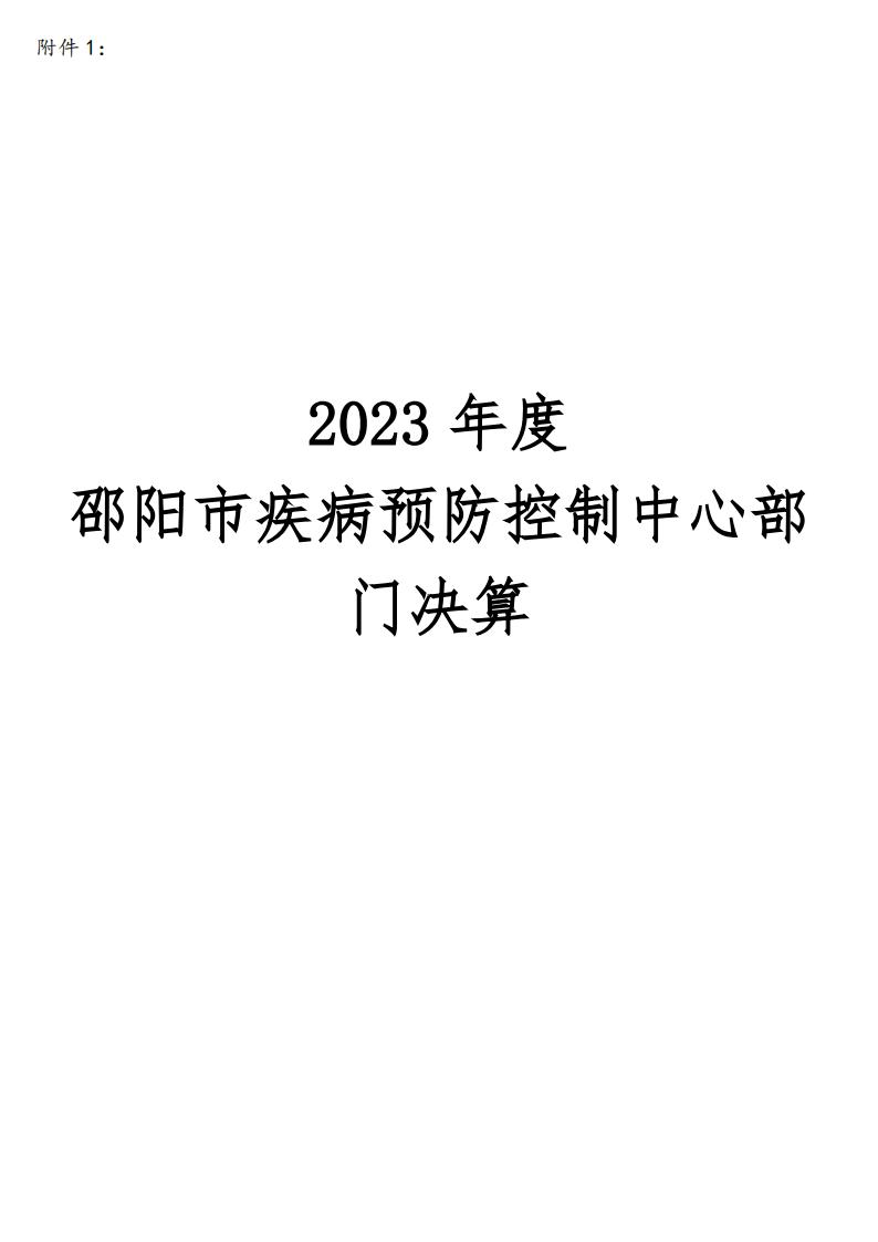 邵阳市疾病预防控制中心2023年度01_(部门)2023年度部门决算公开 (4)_00.jpg