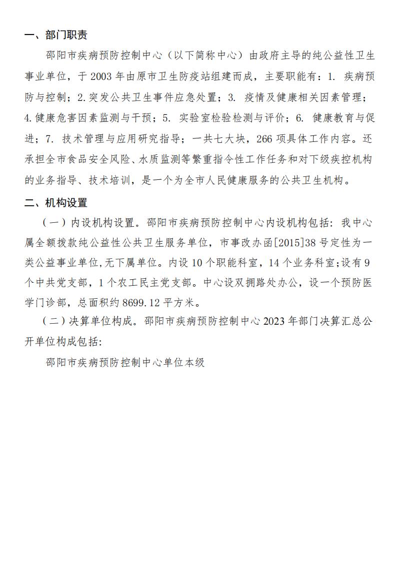 邵阳市疾病预防控制中心2023年度01_(部门)2023年度部门决算公开 (4)_03.jpg