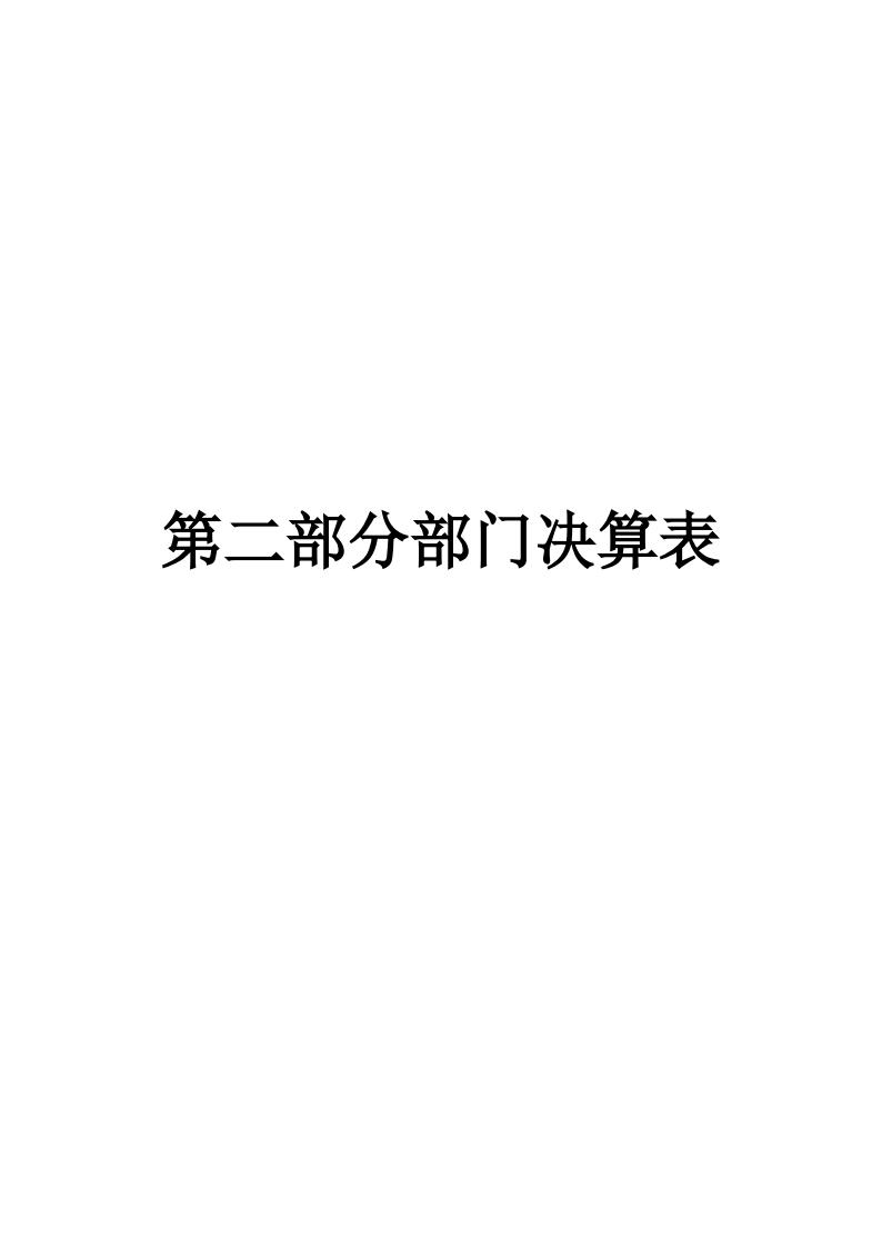 邵阳市疾病预防控制中心2023年度01_(部门)2023年度部门决算公开 (4)_04.jpg