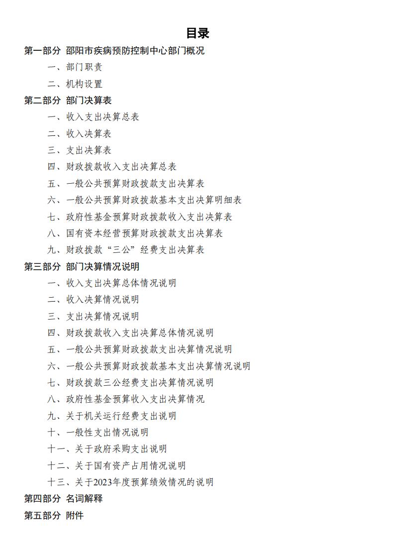 邵阳市疾病预防控制中心2023年度01_(部门)2023年度部门决算公开 (4)_01.jpg