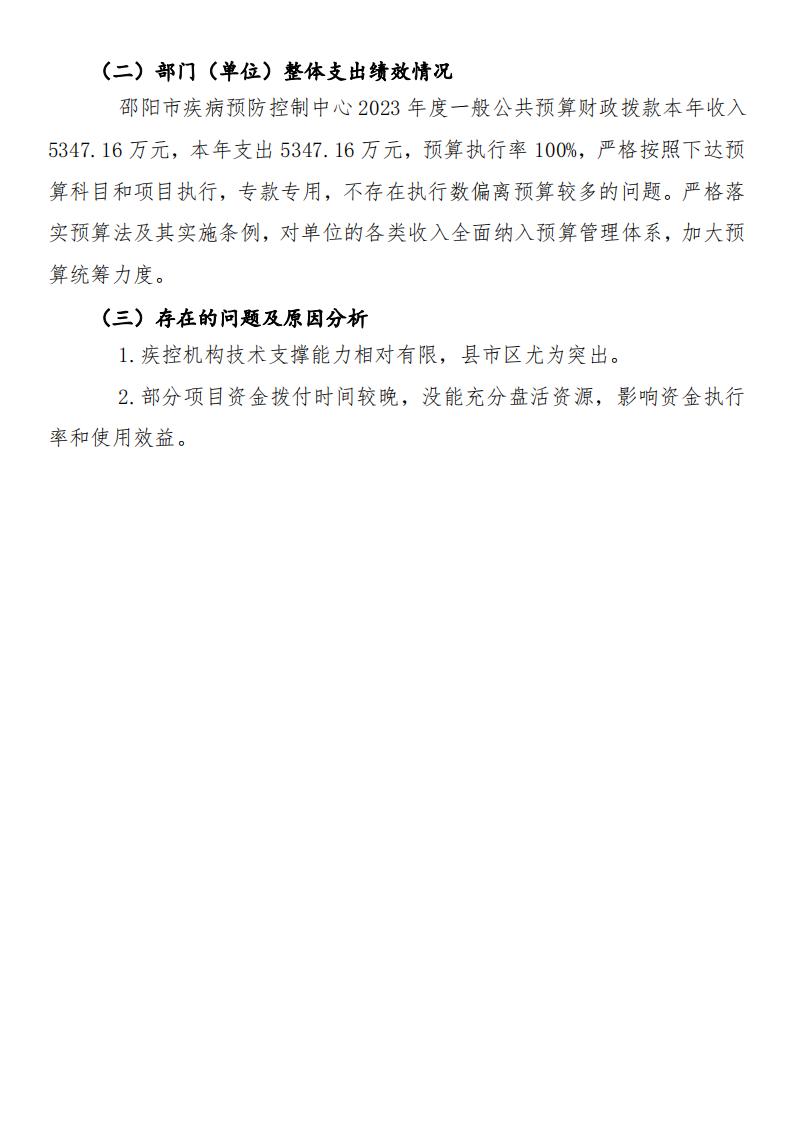 邵阳市疾病预防控制中心2023年度01_(部门)2023年度部门决算公开 (4)_26.jpg