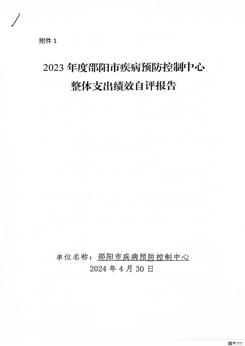 邵阳市疾病预防控制中心2023年度01_(部门)2023年度部门决算公开 (4)_38.jpg