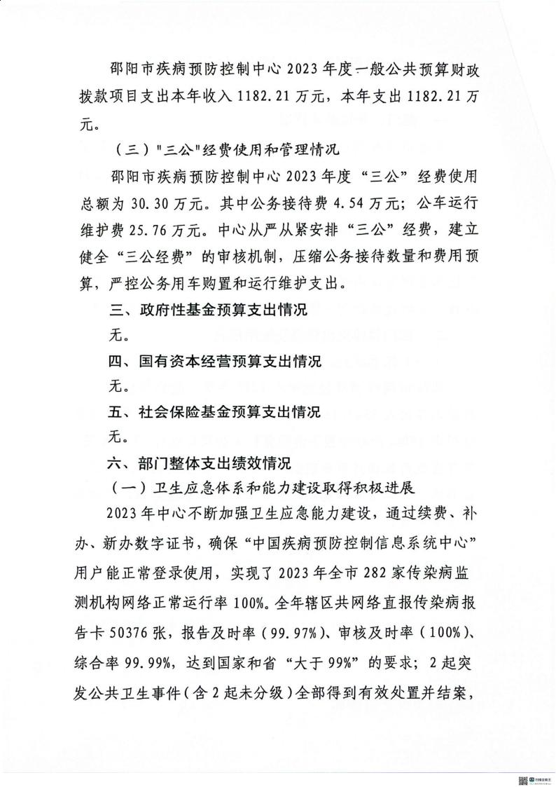 邵阳市疾病预防控制中心2023年度01_(部门)2023年度部门决算公开 (4)_40.jpg