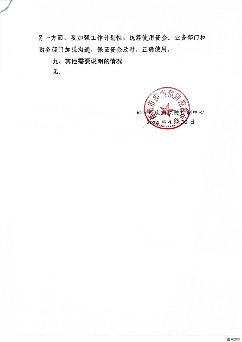 邵阳市疾病预防控制中心2023年度01_(部门)2023年度部门决算公开 (4)_47.jpg