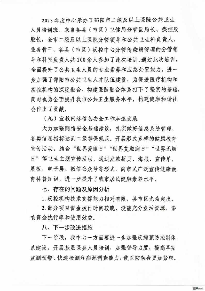 邵阳市疾病预防控制中心2023年度01_(部门)2023年度部门决算公开 (4)_46.jpg