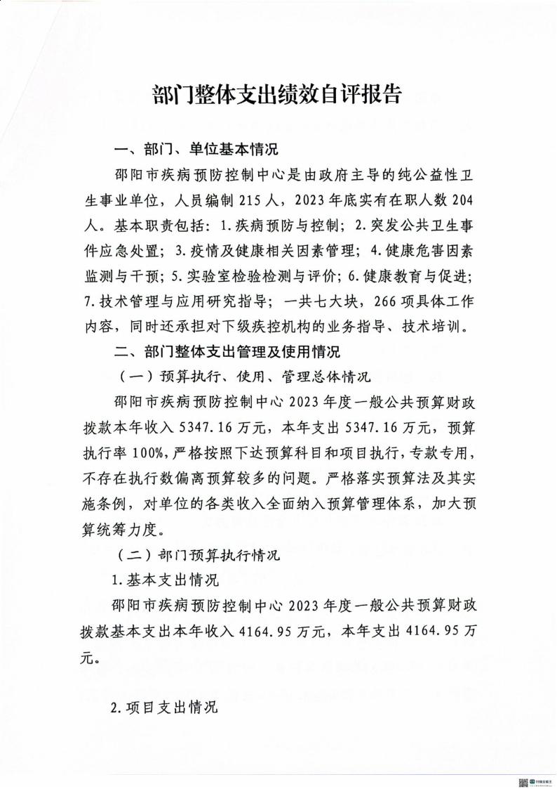邵阳市疾病预防控制中心2023年度01_(部门)2023年度部门决算公开 (4)_39.jpg